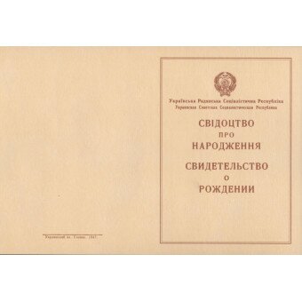 Свидетельство о рождении (Украина) 1947 года