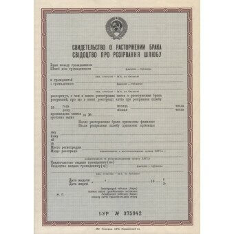Свидетельство о расторжении брака (Украина) 1971 года