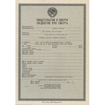 Свидетельство о смерти (Украина) 1980 года