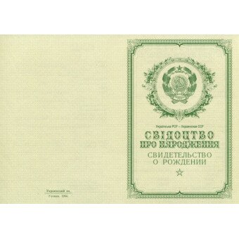 Свидетельство о рождении (Украина) 1950-1969 годов